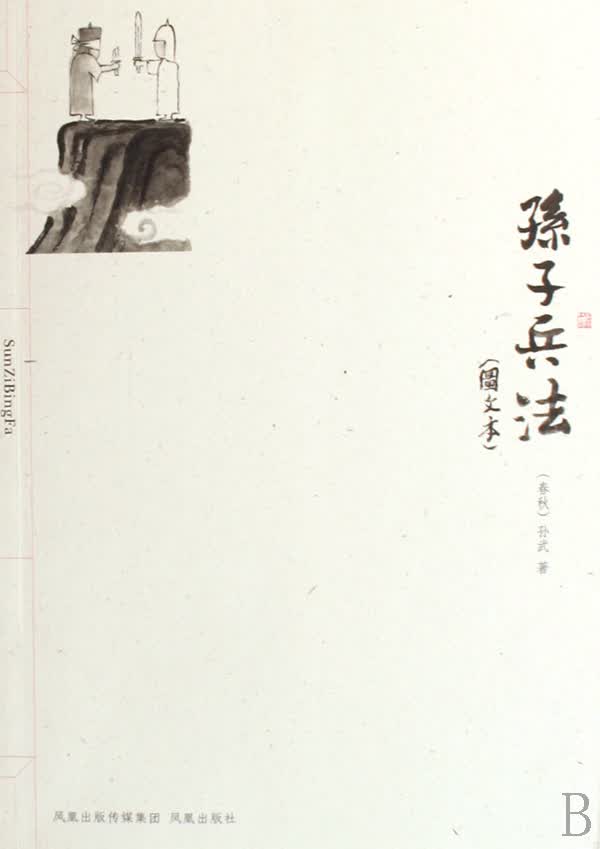 孙子兵法(图文本)