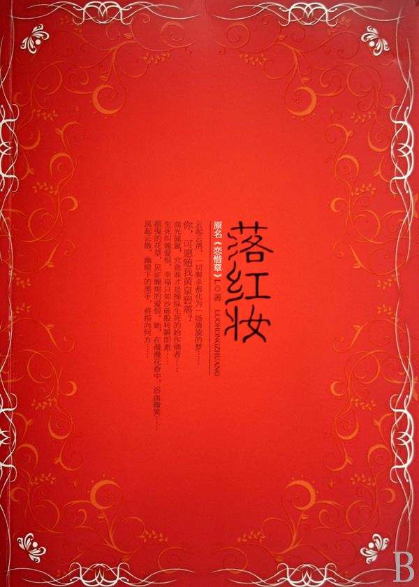 落红妆