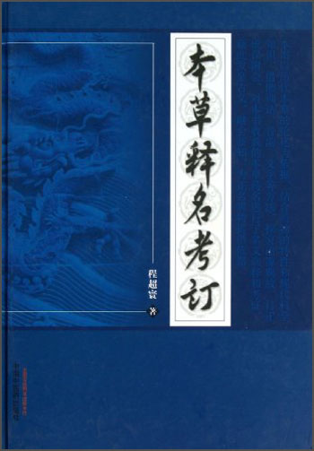 本草释名考订 主编 程超寰 中国中医药出版社 中医临床 本草 中医书籍