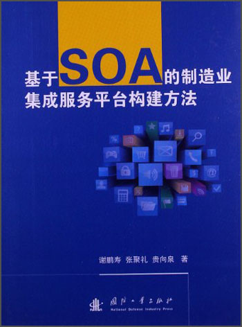 基于SOA的制造业集成服务平台构建方法