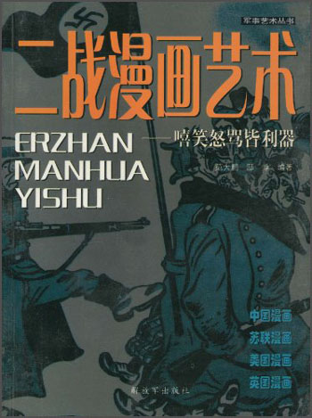 军事艺术丛书·二战漫画艺术:嘻笑怒骂皆利