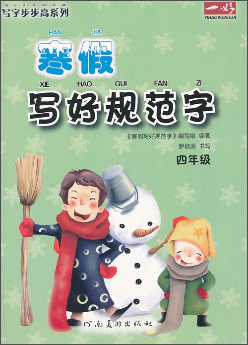写字步步高系列·寒假写好规范字：4年级封面