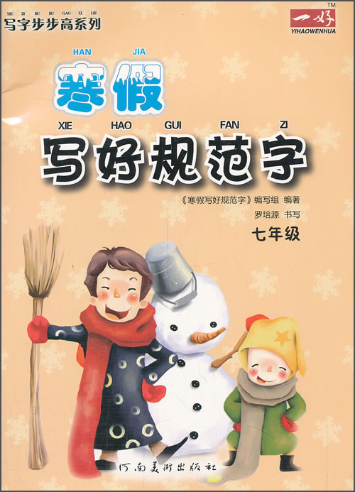 写字步步高系列·寒假写好规范字：7年级封面