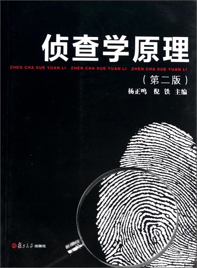 侦查学原理第2版