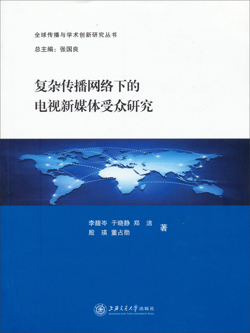 全球传播与学术创新研究丛书:复杂传播网络下的电视新媒体受众研究