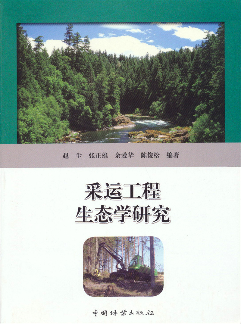 采运工程生态学研究