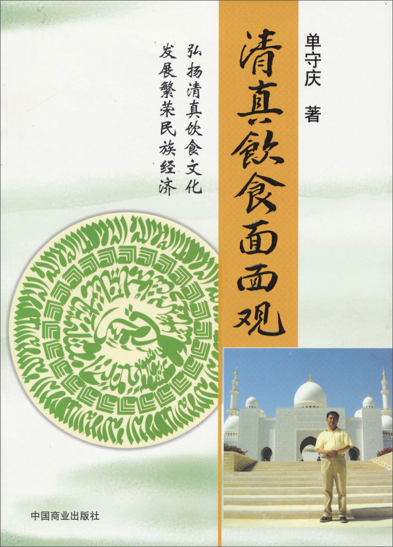 清真饮食面面观