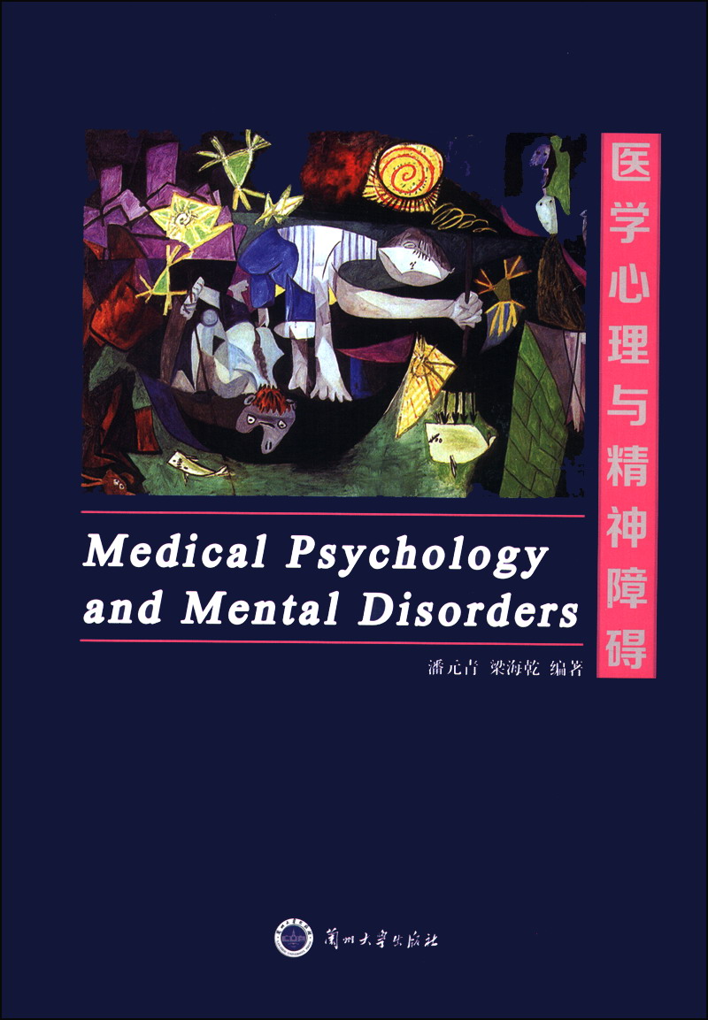 医学心理与精神障碍