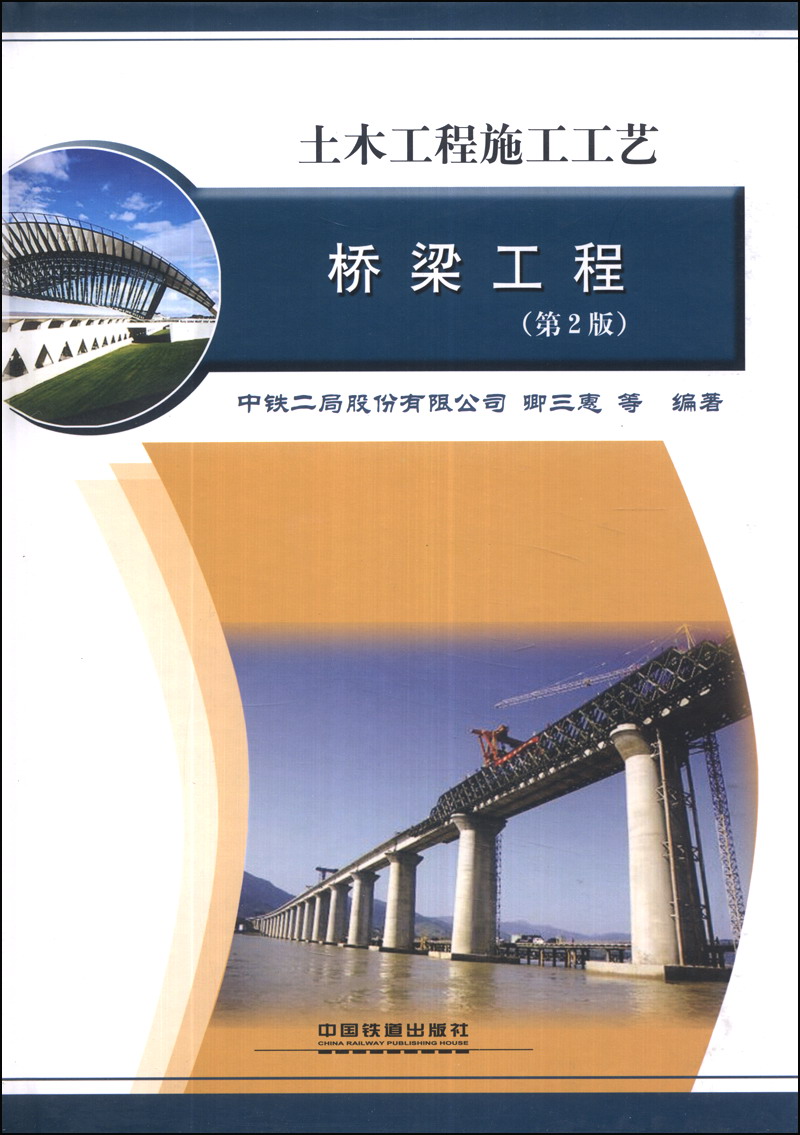 土木工程施工工艺:桥梁工程(第2版)