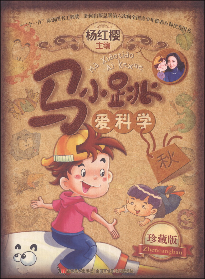 马小跳爱科学(珍藏版)(秋)
