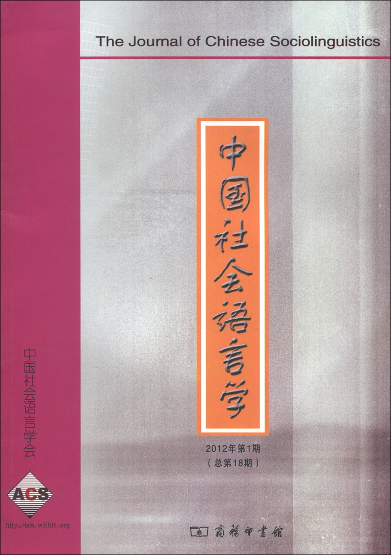 中国社会语言学（2012年第1期·总第18期）