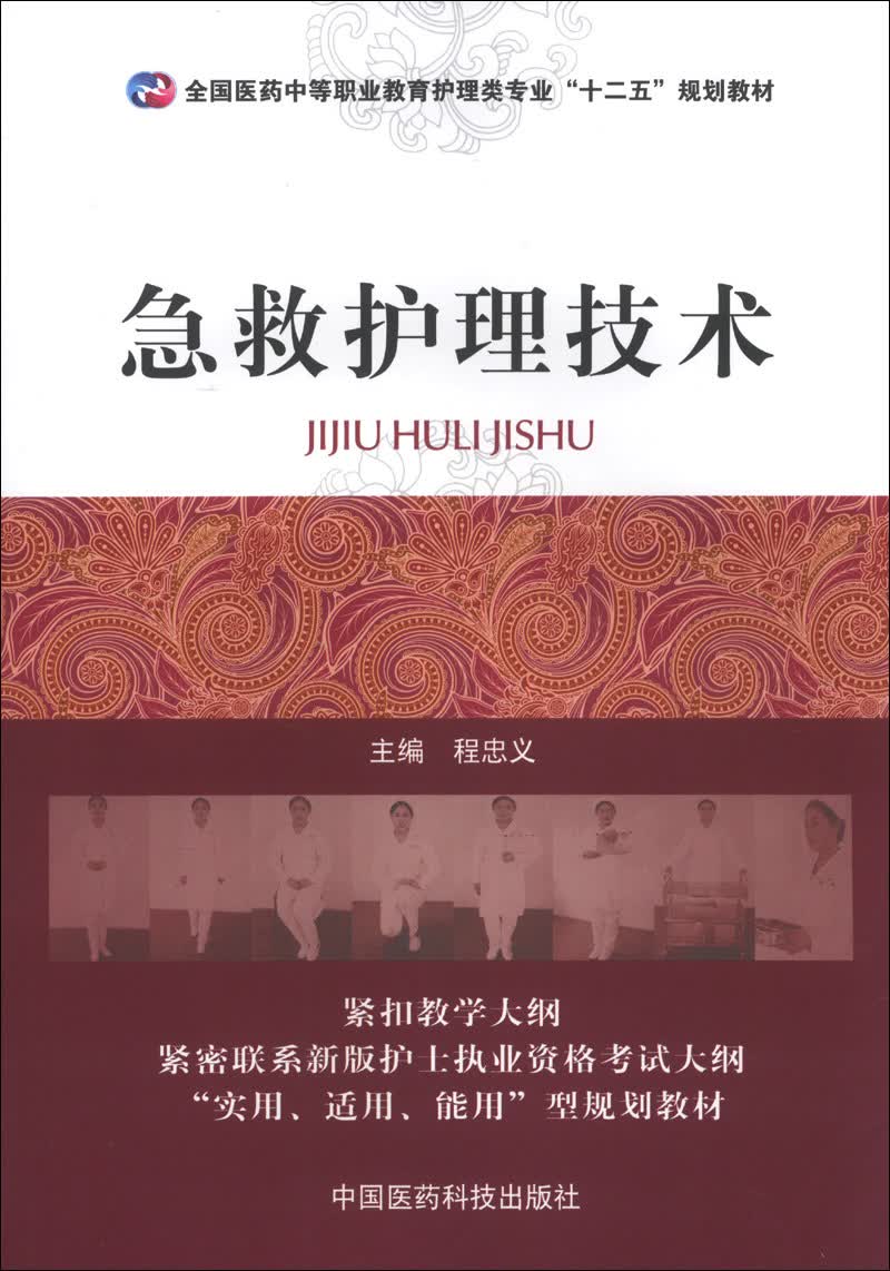 急救护理技术/全国医药中等职业教育护理类专业“十二五”规划教材