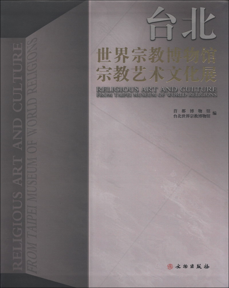 台北世界宗教博物馆宗教艺术文化展