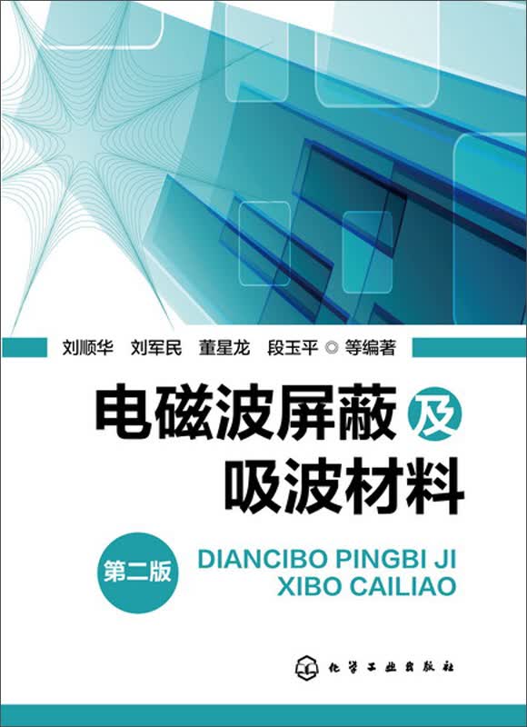 电磁波屏蔽及吸波材料(第二版)(适宜防辐射产品开发的技术人员)