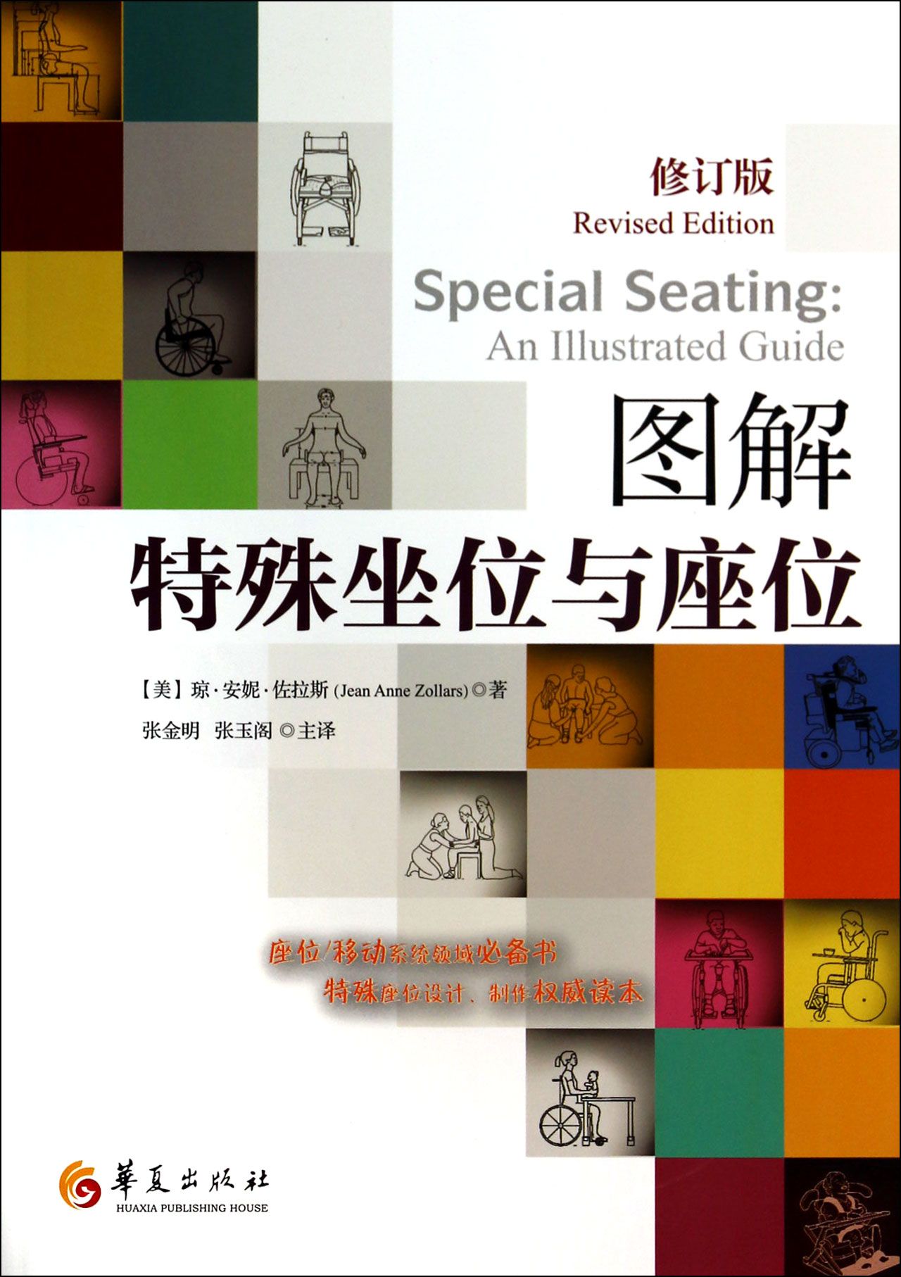 图解特殊坐位与座位(修订版)
