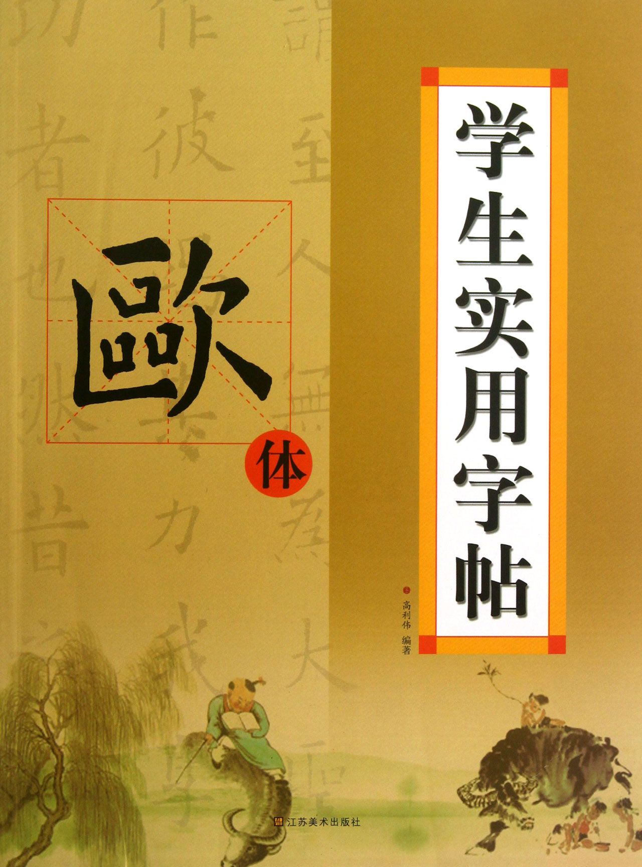 学生实用字帖(欧体)