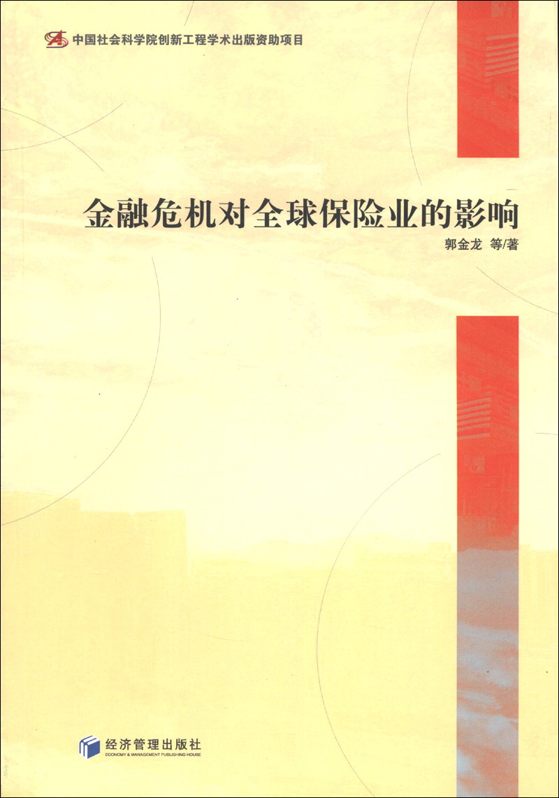 金融危机对全球保险业的影响