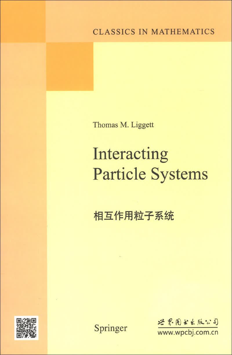 相互作用粒子系统
