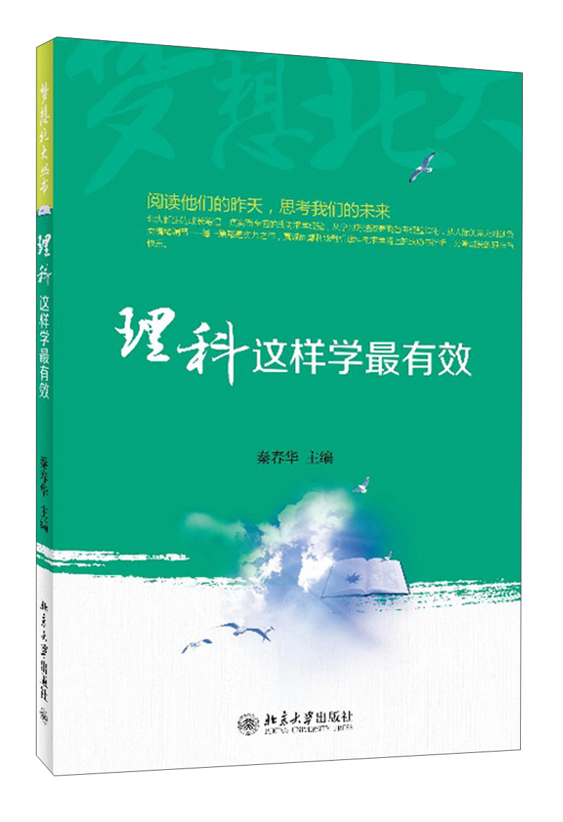 梦想北大丛书：理科这样学最有效