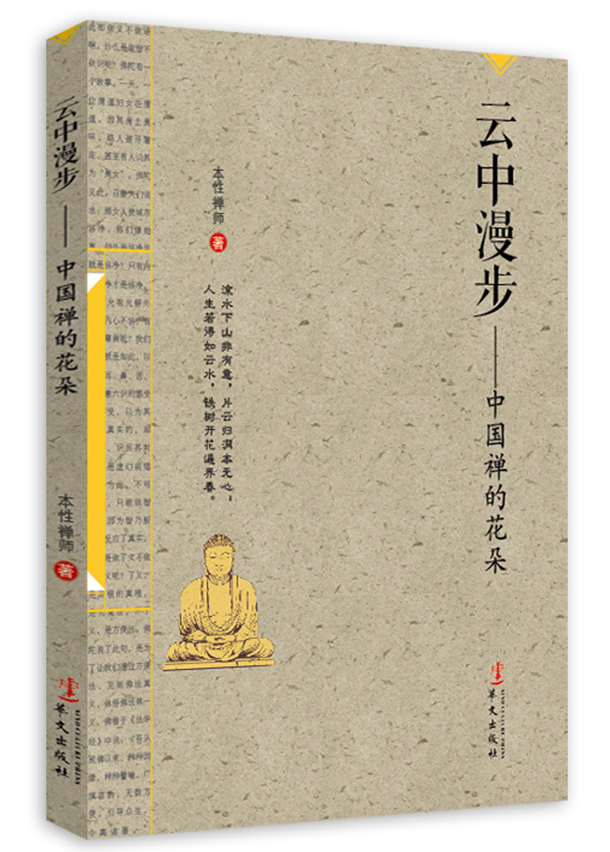 云中漫步：中国禅的花朵