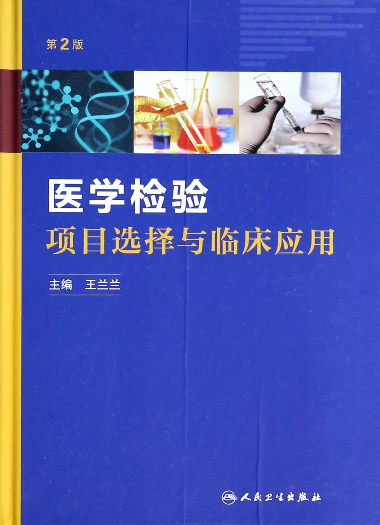 医学检验项目选择与临床应用(第2版)(精)