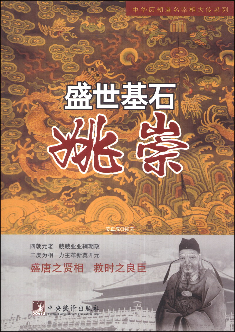 中华历朝著名宰相大传系列·盛世基石:姚崇