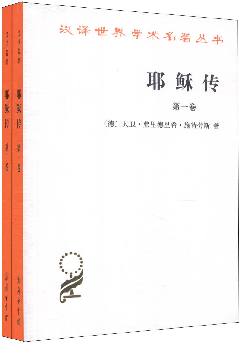 耶稣传（1-2）（套装全2卷）/汉译世界学术名著丛书