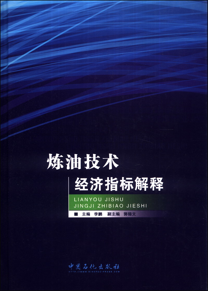 炼油技术经济指标解释