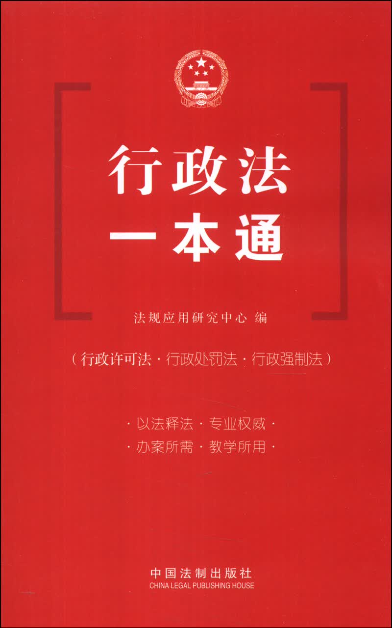 正版现货 行政法一本通9787509350089中国法制