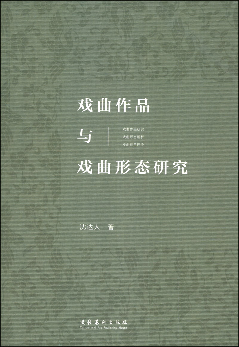 戏曲作品与戏曲形态研究