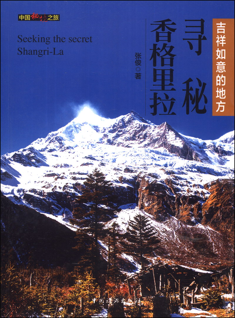 中国秘境之旅：寻秘香格里拉