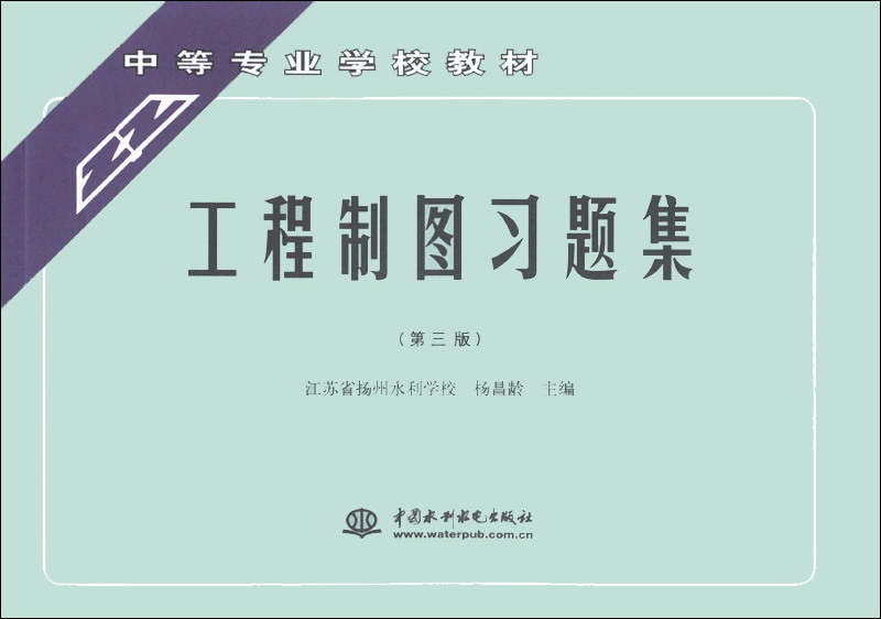 工程制图习题集（第3版）/中等专业学校教材