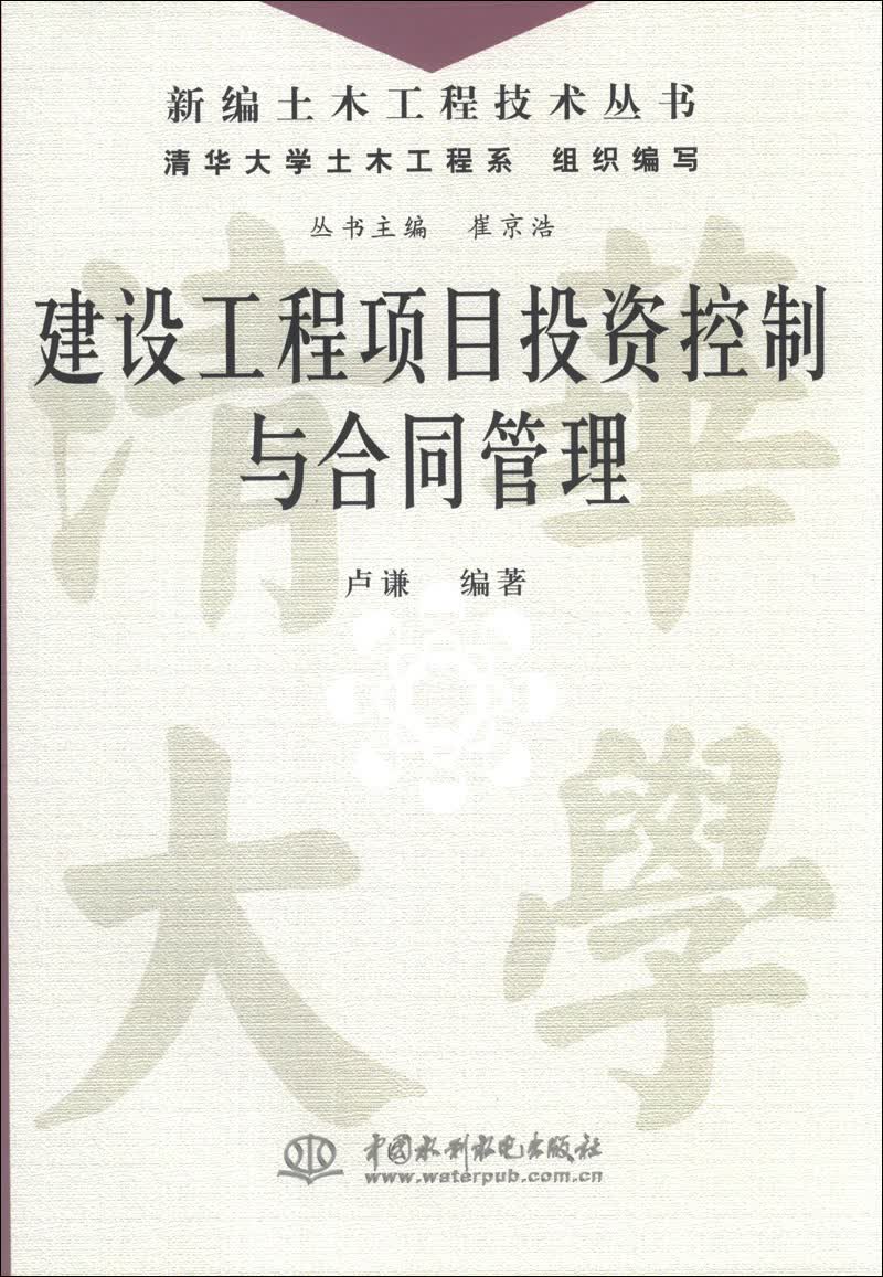 新编土木工程技术丛书：建设工程项目投资控制与合同管理