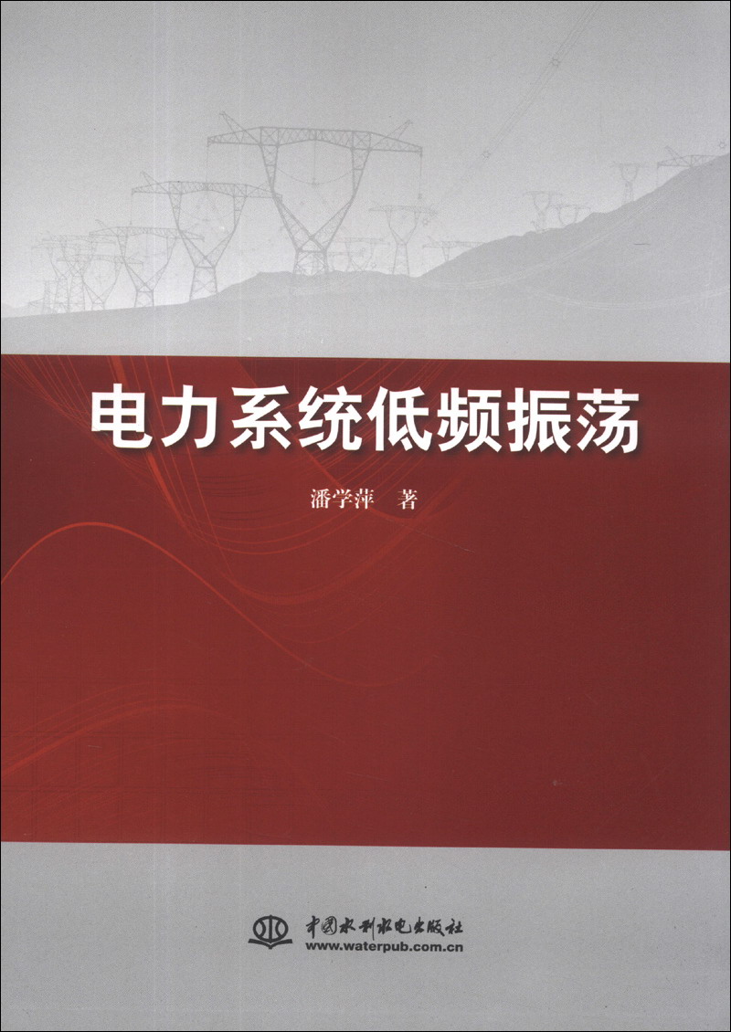 电力系统低频振荡