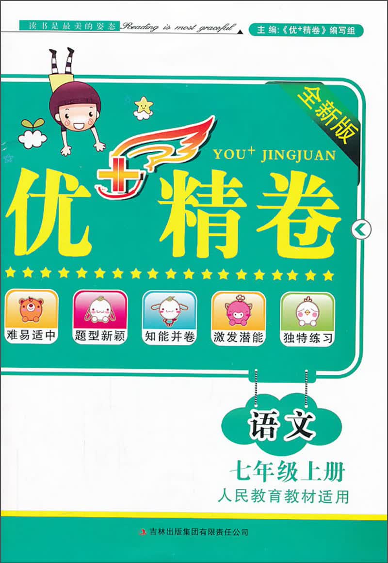 2013秋优+精卷·7年级语文·上（人民教育教材适用）封面