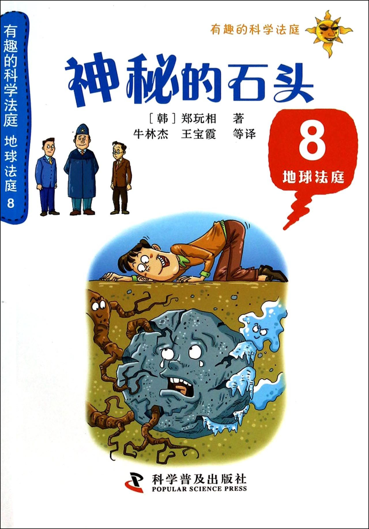 神秘的石头(8地球法庭)/有趣的科学法庭