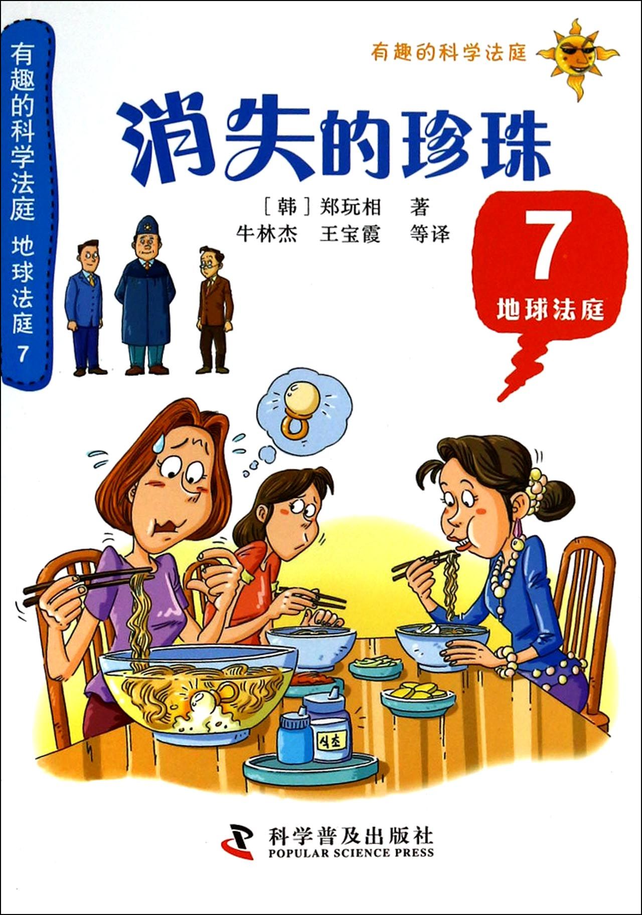 消失的珍珠(7地球法庭)/有趣的科学法庭