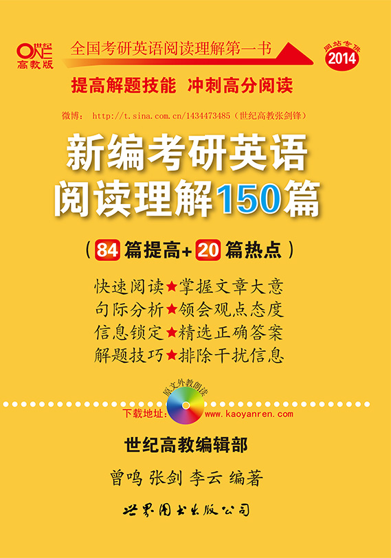 2014新编考研英语阅读理解150篇（高教版 提高版）（84篇提高+20篇热点）