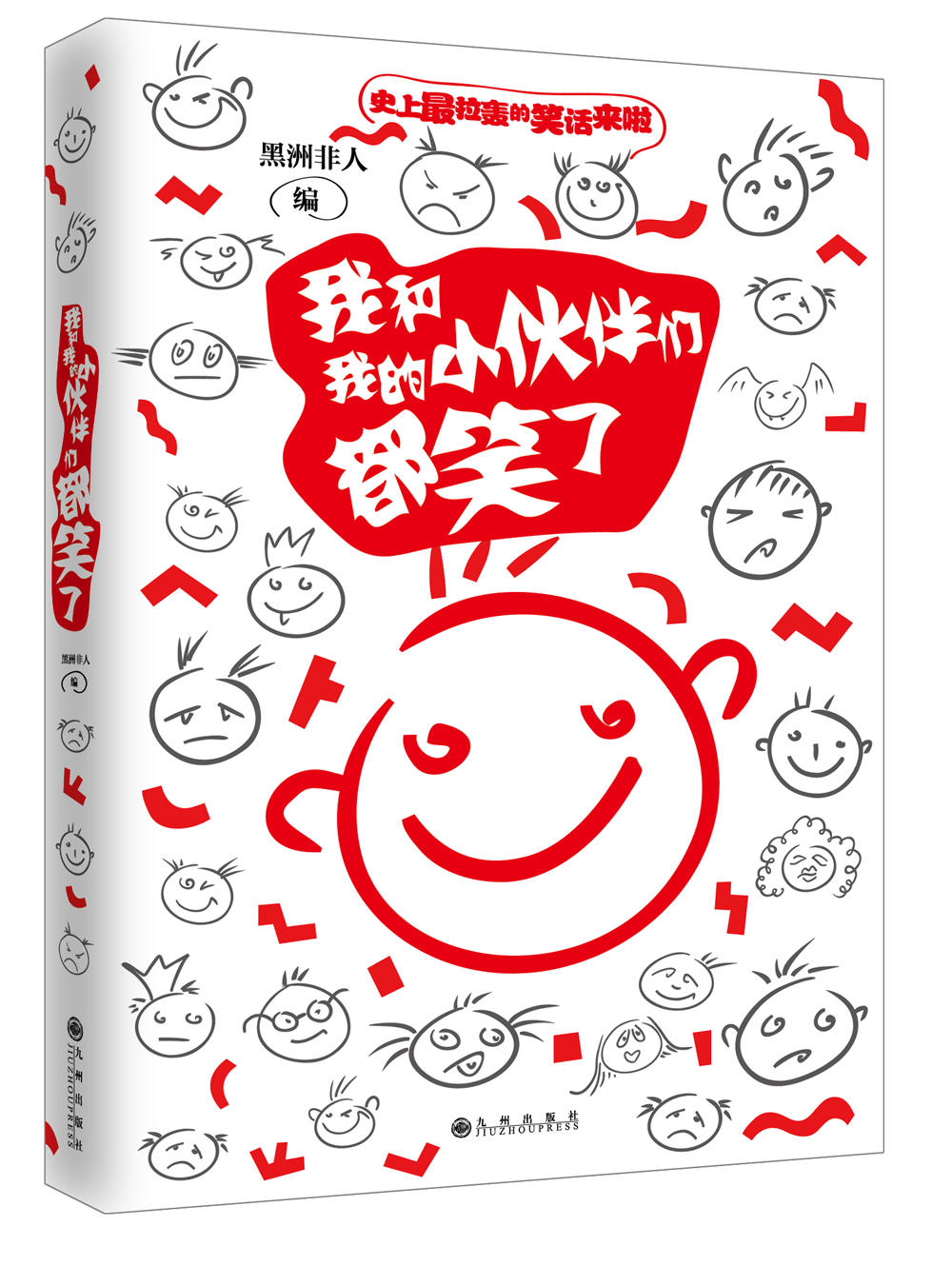 我和我的小伙伴们都笑了9787510823107