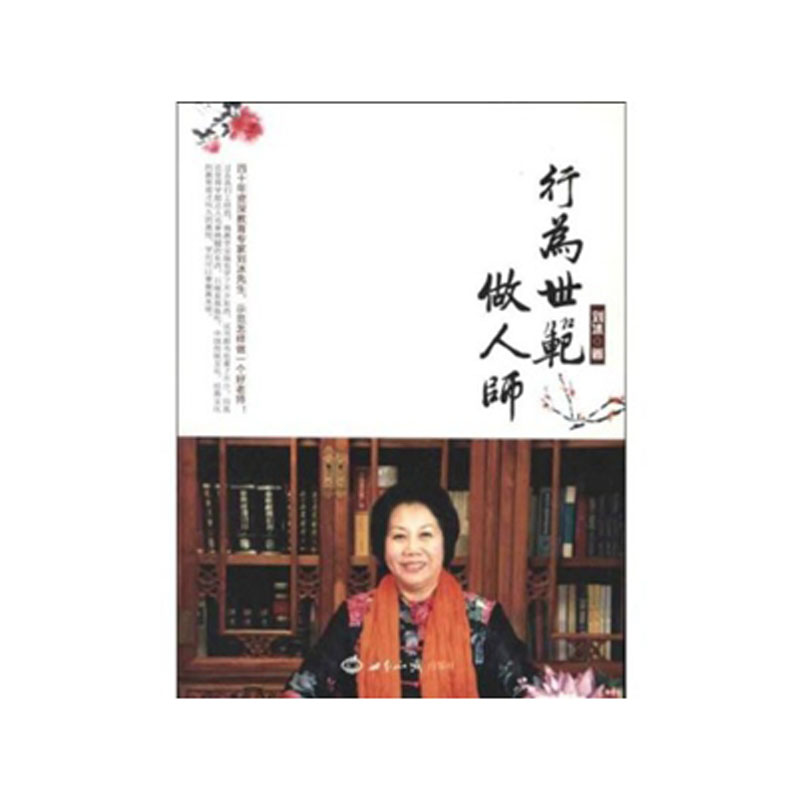 行为世范做人师 刘冰著 世界知识出版社32