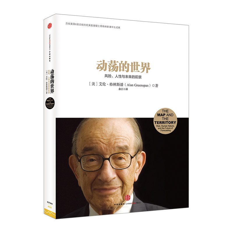 动荡的世界 艾伦格林斯潘 中信出版社图书