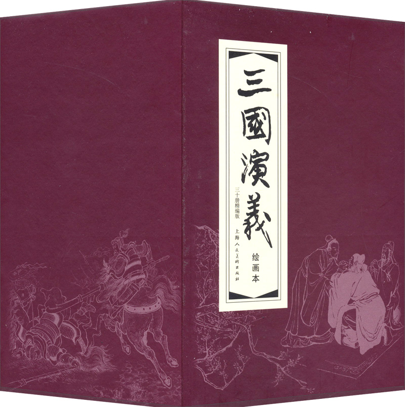 三国演义（1-30）（函装红皮书）（套装共30册） 小人书