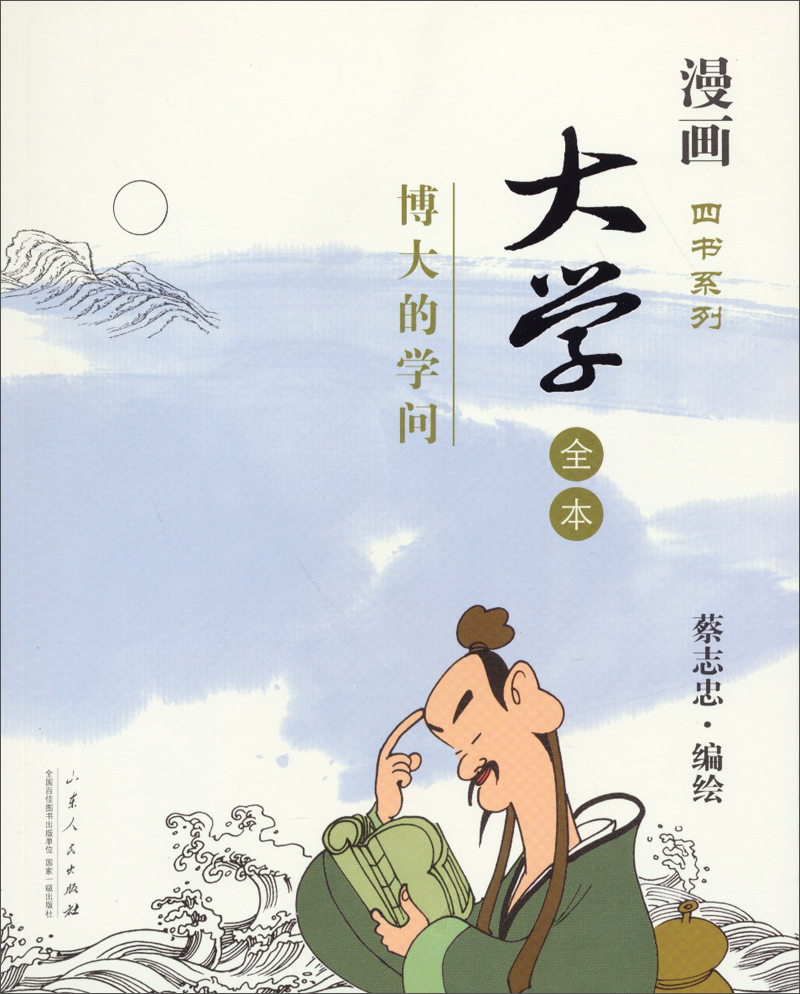 漫画四书系列·大学:博大的学问(全本)