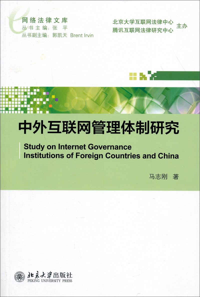 网络法律文库：中外互联网管理体制研究截图