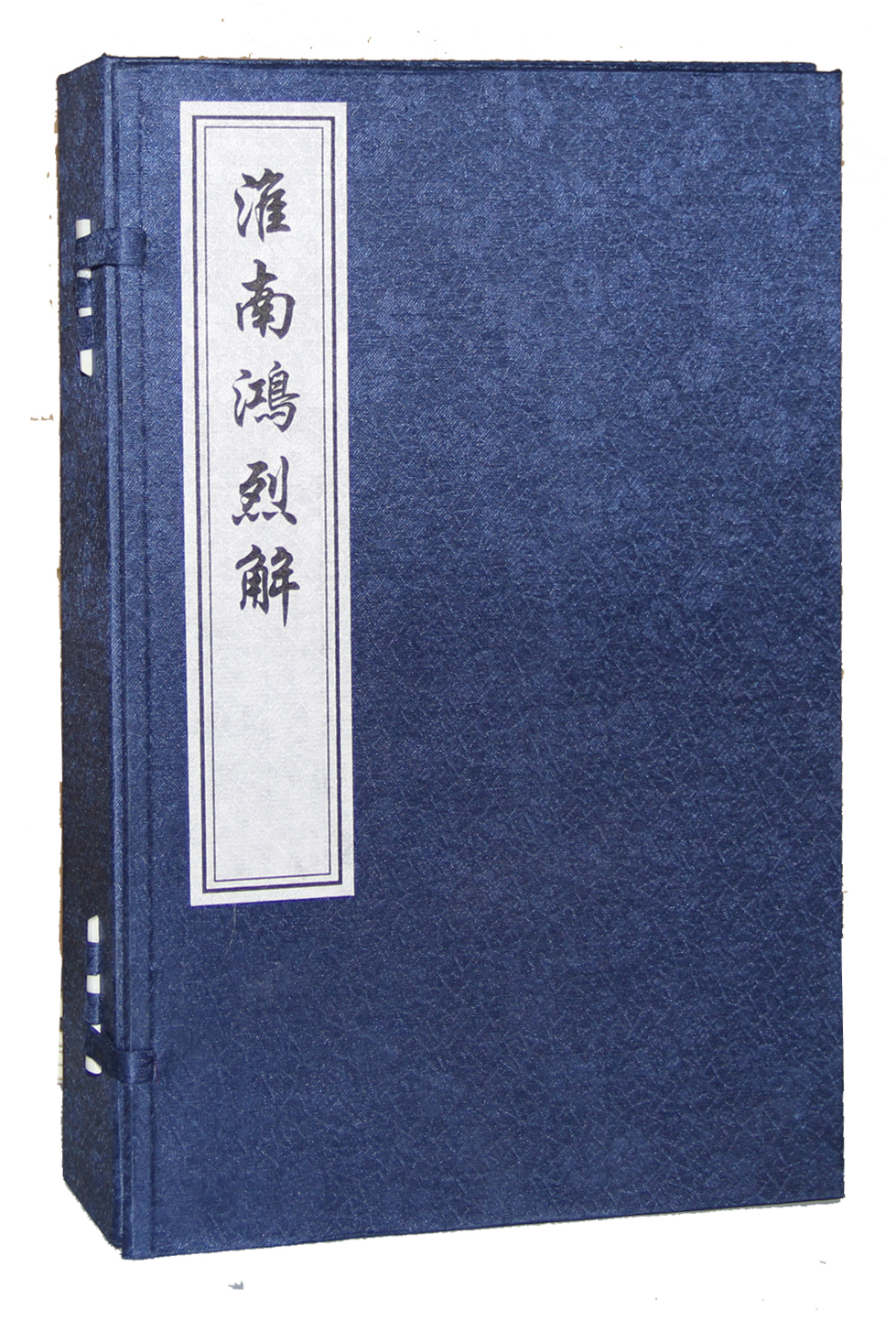 淮南鸿烈解（一函6册）