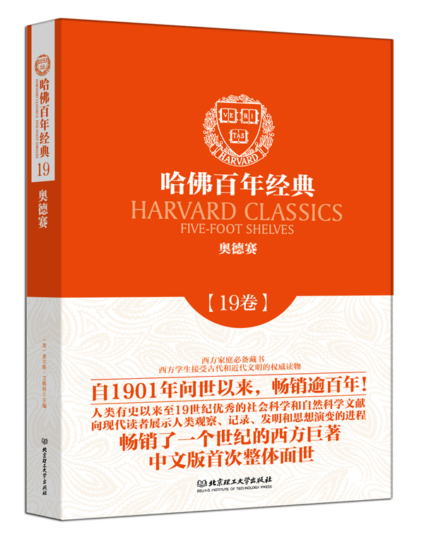 哈佛百年经典第19卷:奥德赛