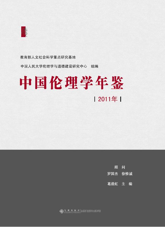 中国伦理学年鉴（2011年）