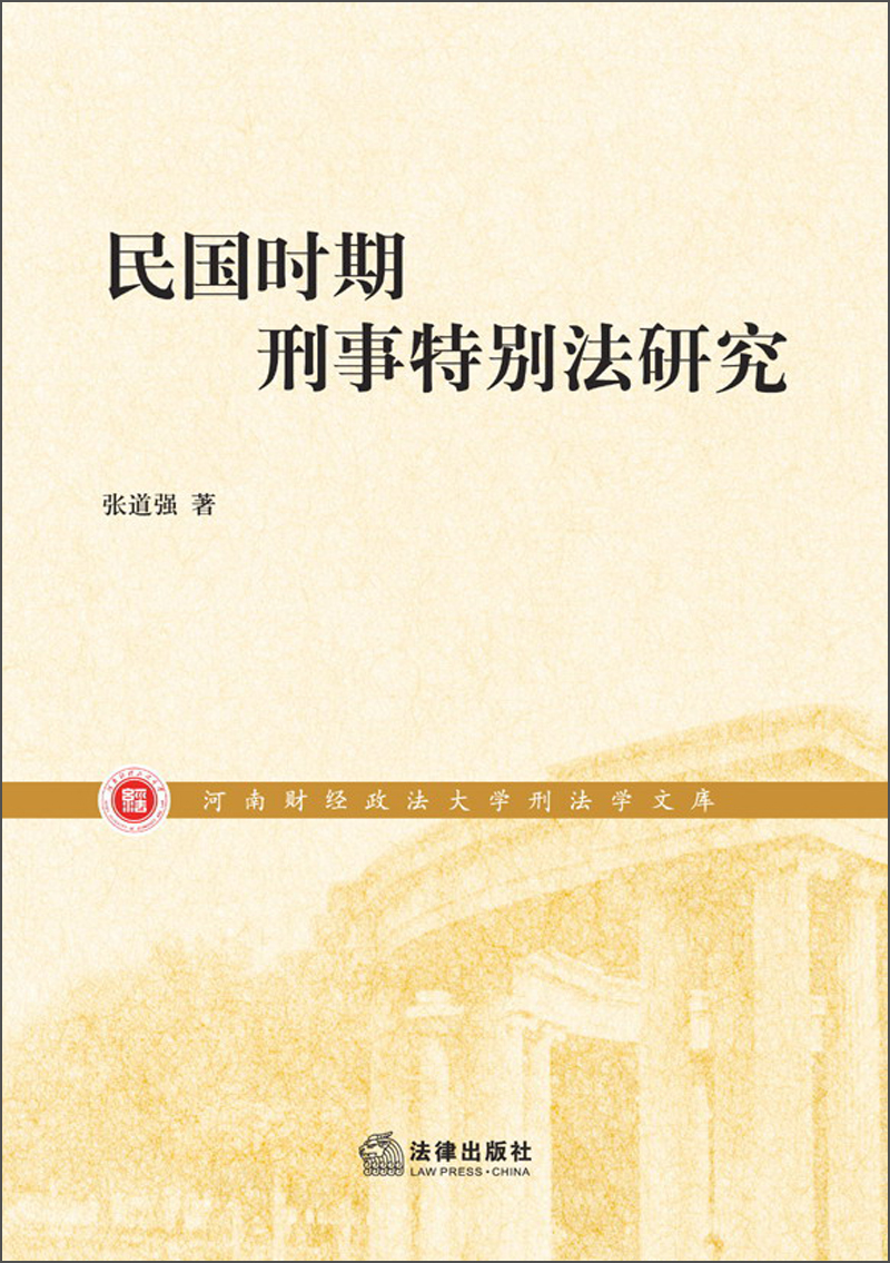 民国时期刑事特别法研究