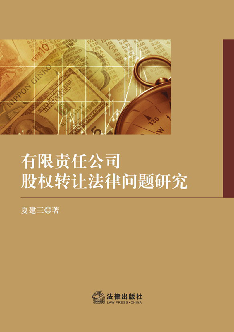 有限责任公司股权转让法律问题研究9787511853233法律出版社