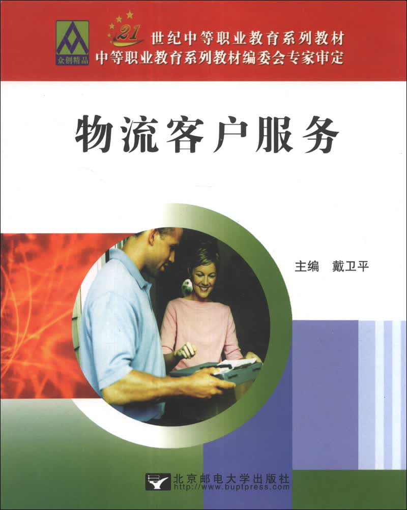 物流客户服务/21世纪中等职业教育系列教材